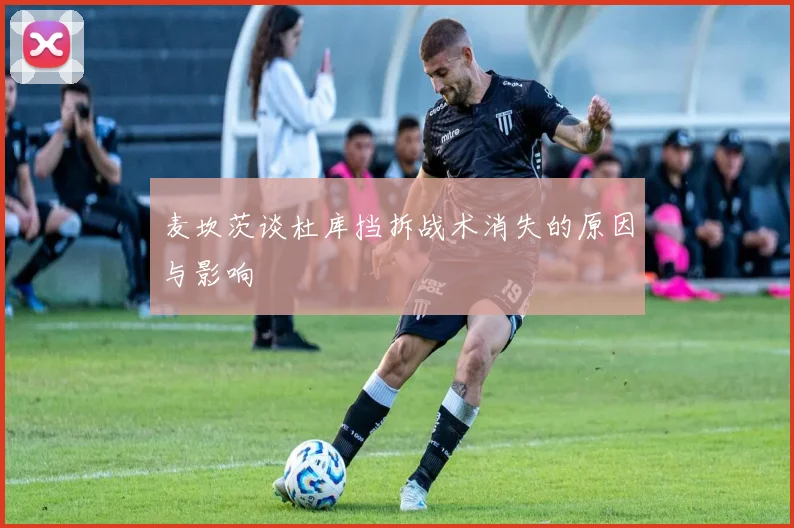 麦坎茨谈杜库挡拆战术消失的原因与影响