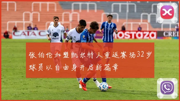 张伯伦加盟凯尔特人重返赛场32岁球员以自由身开启新篇章