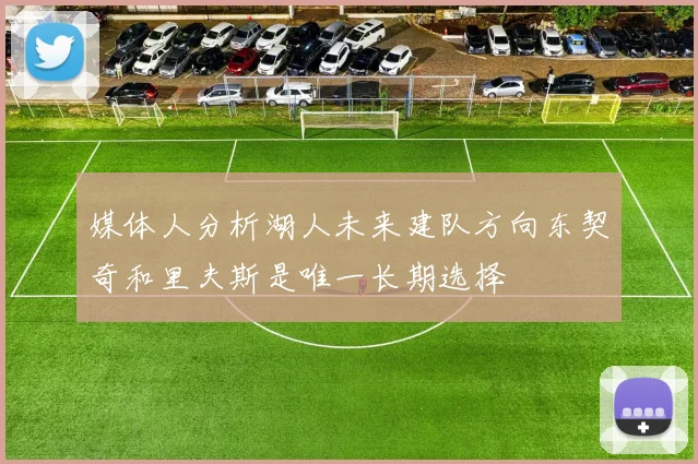 媒体人分析湖人未来建队方向东契奇和里夫斯是唯一长期选择