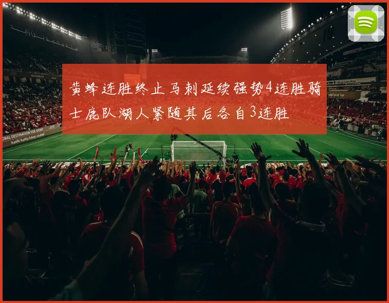 黄蜂连胜终止马刺延续强势4连胜骑士鹿队湖人紧随其后各自3连胜