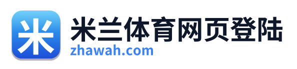 米兰体育网页登陆